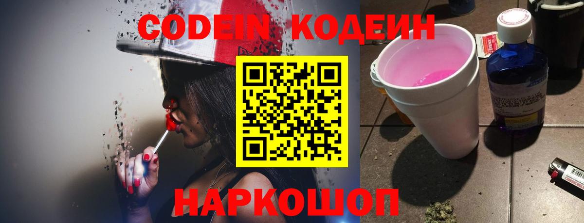 Кодеин Purple Drank Калач-на-Дону